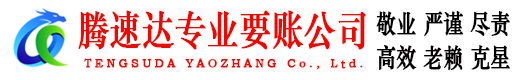长汀腾速达追债公司